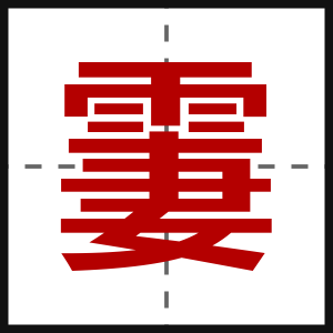 霋