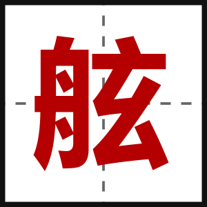 舷