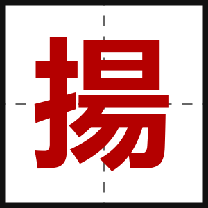 揚