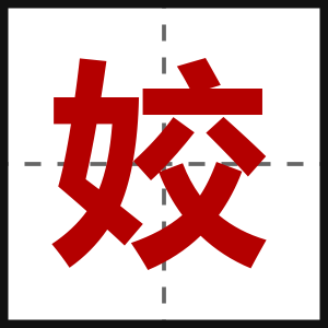 姣