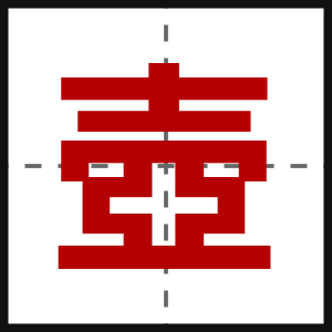 壺