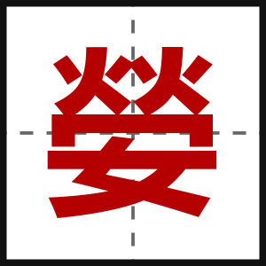 嫈