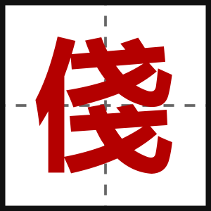 俴