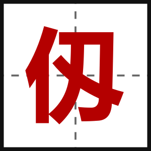 仭