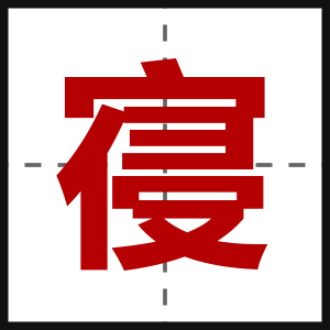 寑