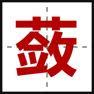 蔹