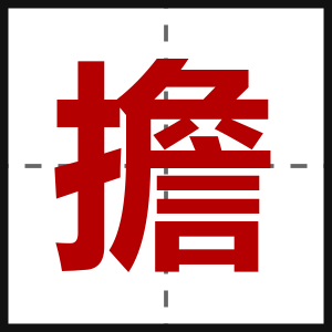 擔