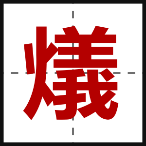 燨