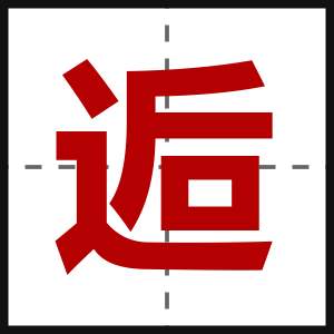 逅