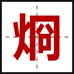 烱