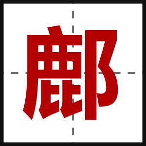 鄜