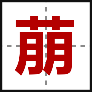 萠