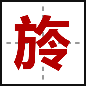 旍