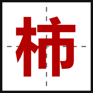 柿