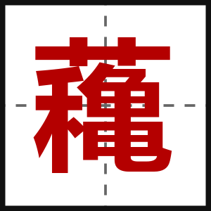 蘒