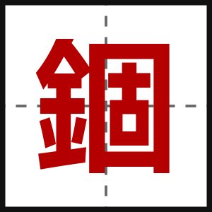 錮