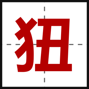 狃