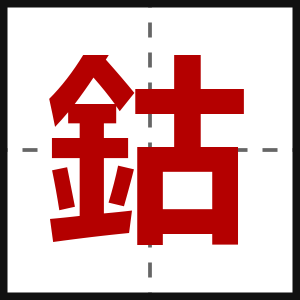 鈷