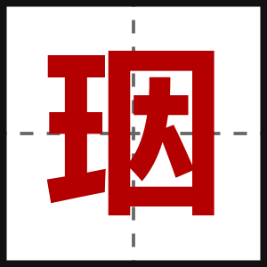 珚