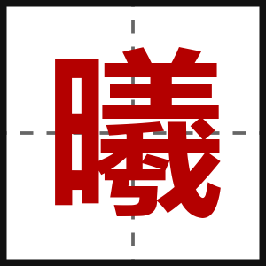 曦
