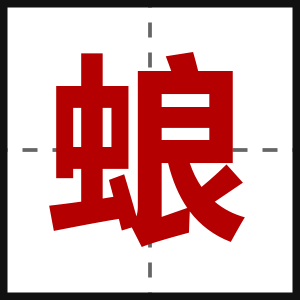 蜋