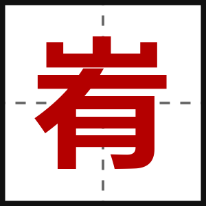 峟
