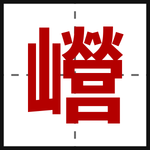 巆