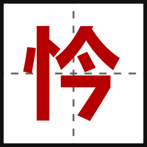 忴