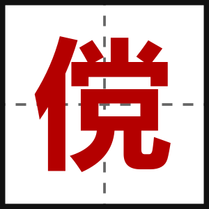 傥