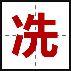 冼