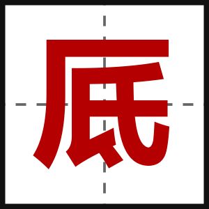 厎