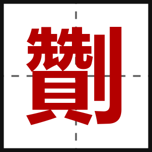 劗