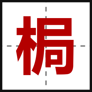 梮