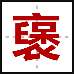 襃