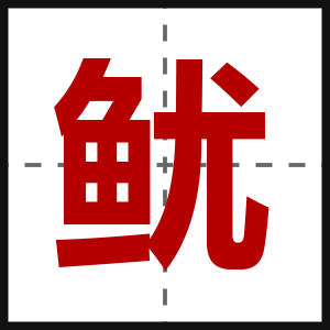 鱿