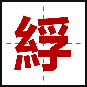綒