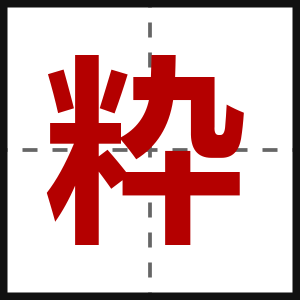 粋