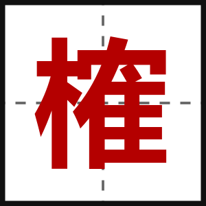 榷