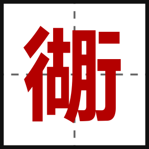 衚