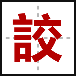 詨