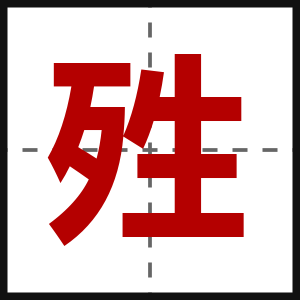 殅