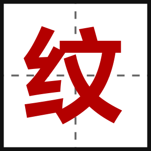 纹