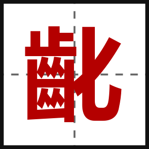 齔