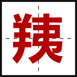 羠
