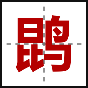 鹍