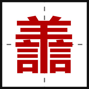 譱