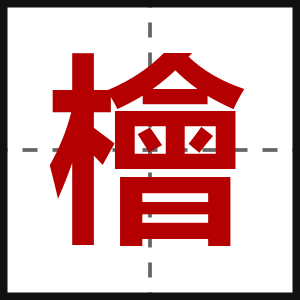 檜