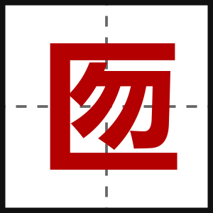 匢