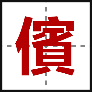 儐