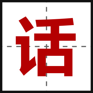 话